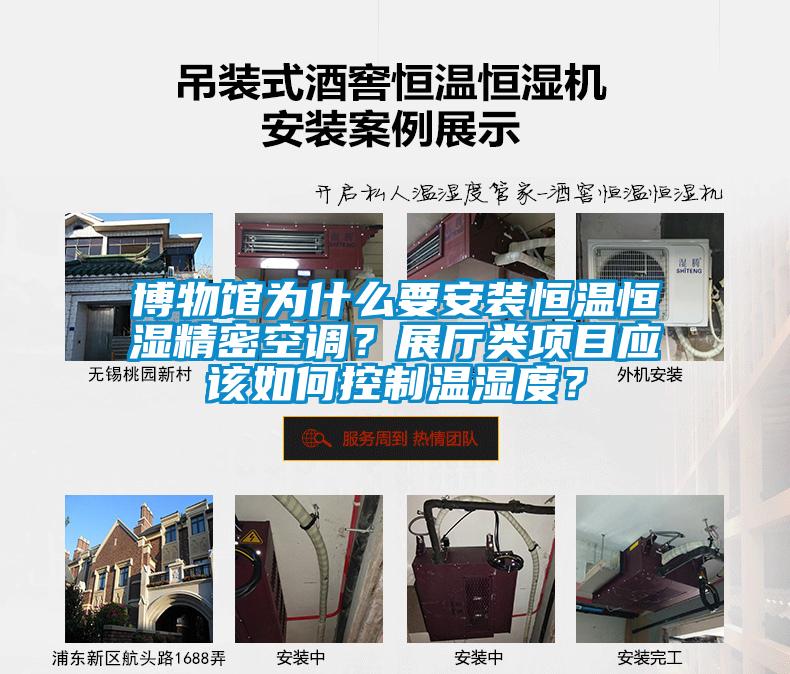 博物館為什么要安裝恒溫恒濕精密空調?展廳類項目應該如何控制溫濕度?