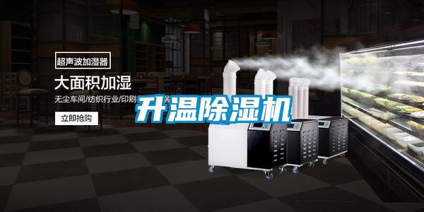 升溫除濕機(jī)