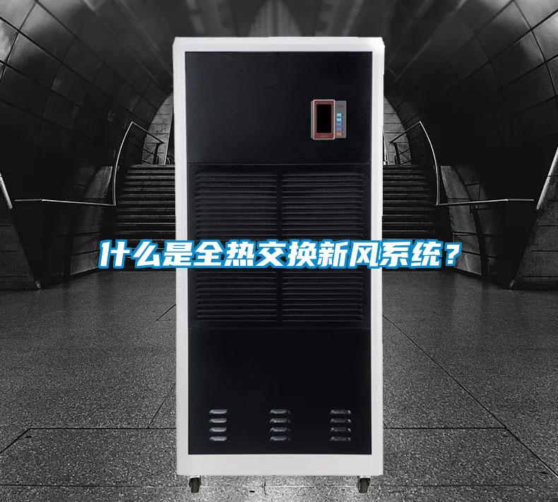 什么是全熱交換新風系統？