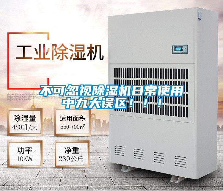 不可忽視除濕機日常使用中九大誤區?。?！