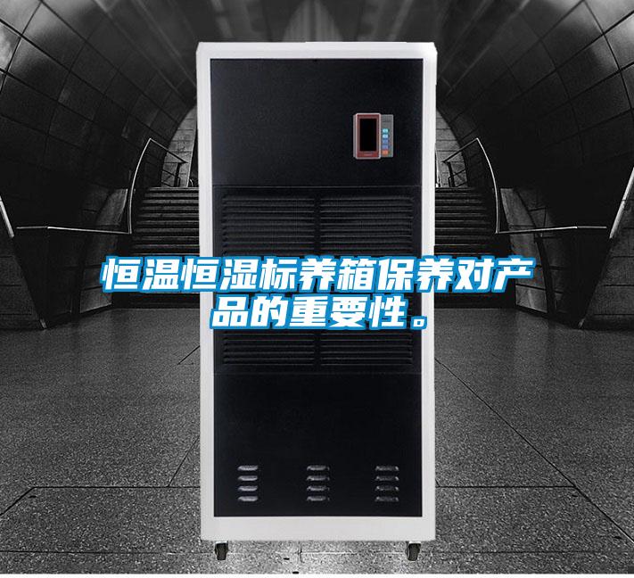 恒溫恒濕標養箱保養對產品的重要性。