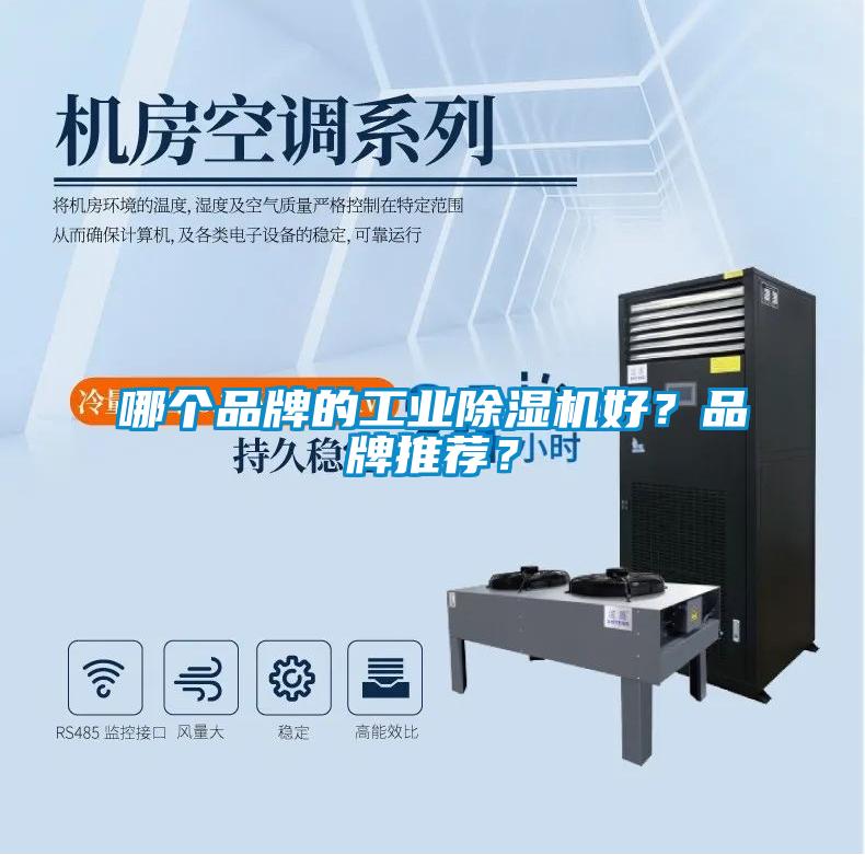 哪個品牌的工業除濕機好？品牌推薦？