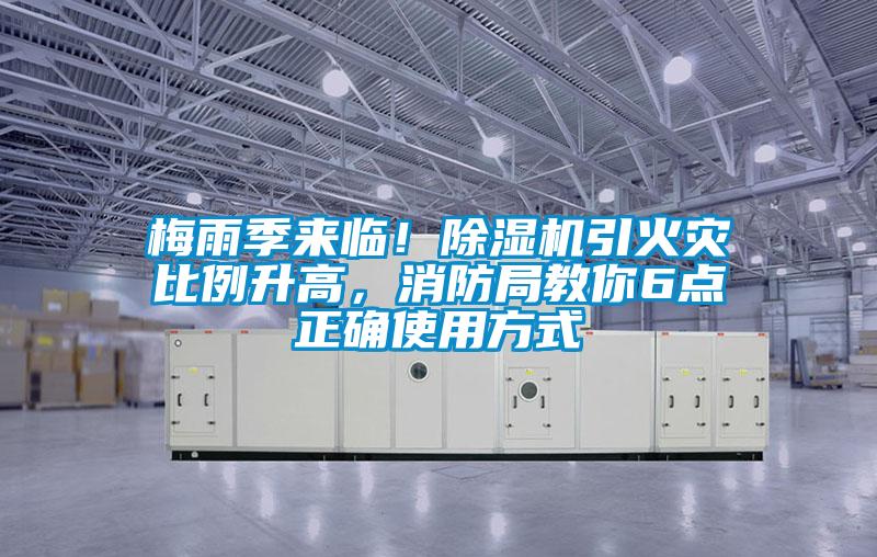 梅雨季來臨!除濕機引火災比例升高,消防局教你6點正確使用方式