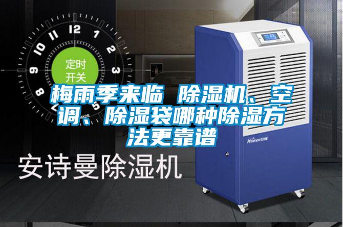梅雨季來臨 除濕機(jī)、空調(diào)、除濕袋哪種除濕方法更靠譜