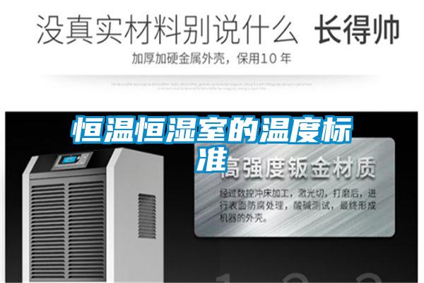 恒溫恒濕室的溫度標準