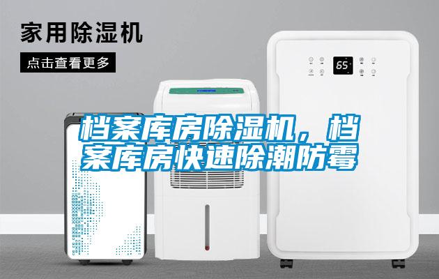 檔案庫房除濕機,檔案庫房快速除潮防霉