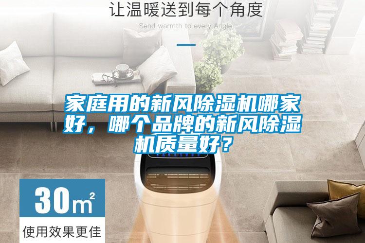家庭用的新風(fēng)除濕機哪家好，哪個品牌的新風(fēng)除濕機質(zhì)量好？