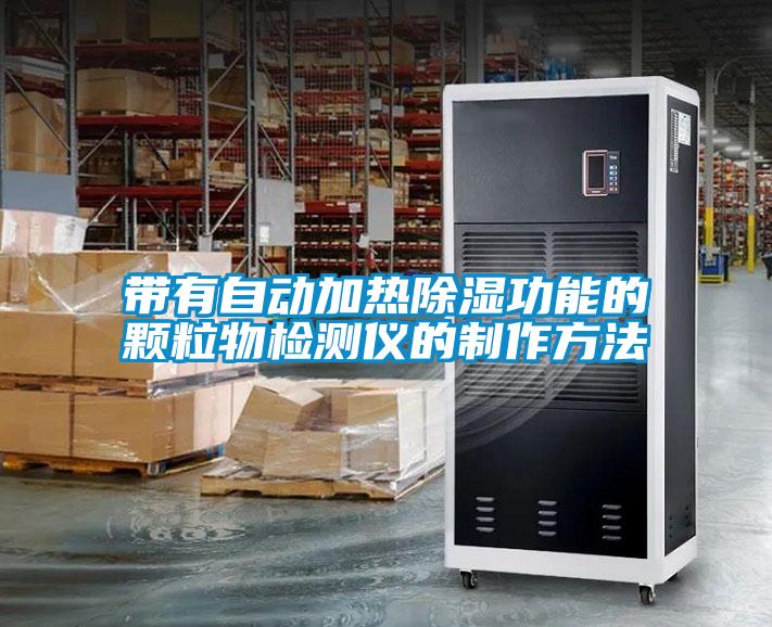 帶有自動(dòng)加熱除濕功能的顆粒物檢測(cè)儀的制作方法