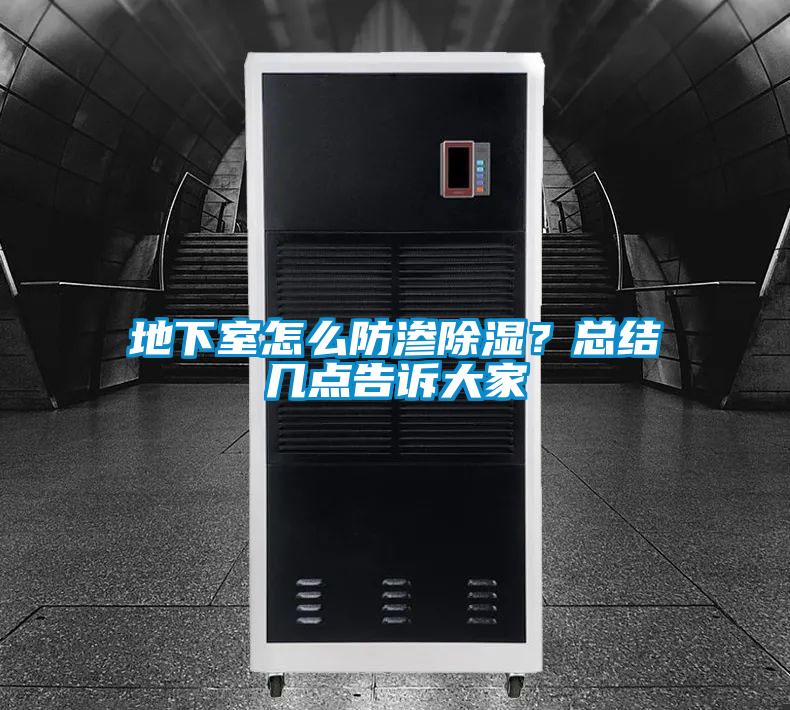 地下室怎么防滲除濕？總結幾點告訴大家