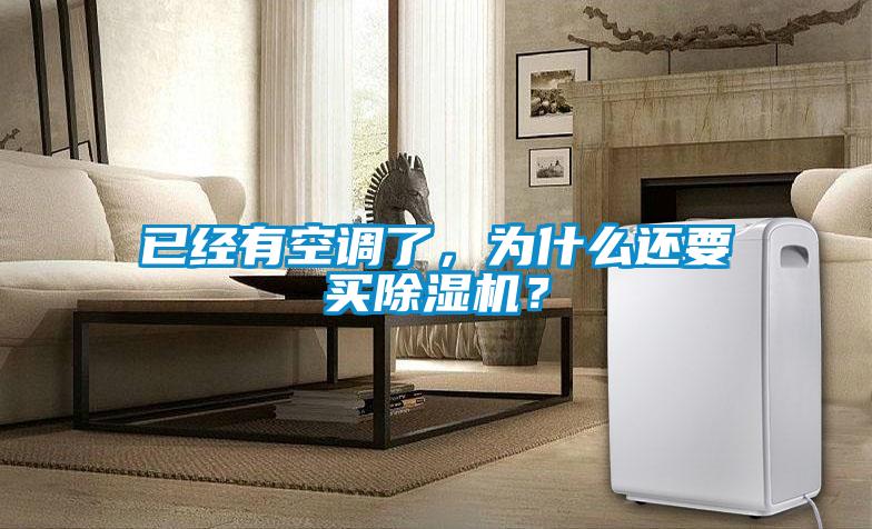 已經有空調了，為什么還要買除濕機？