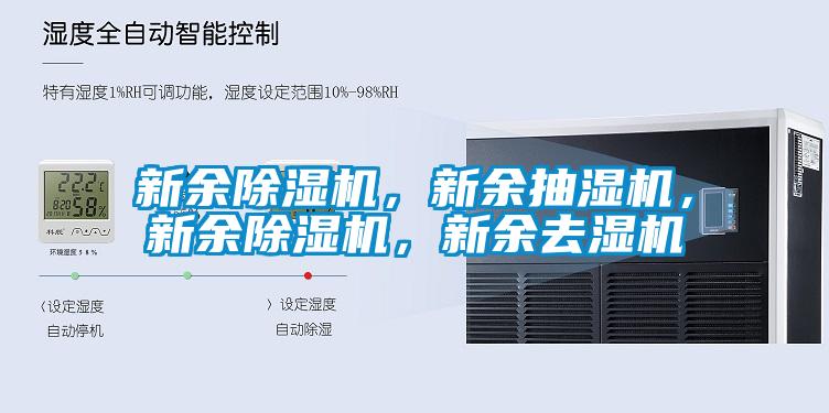 新余除濕機，新余抽濕機，新余除濕機，新余去濕機