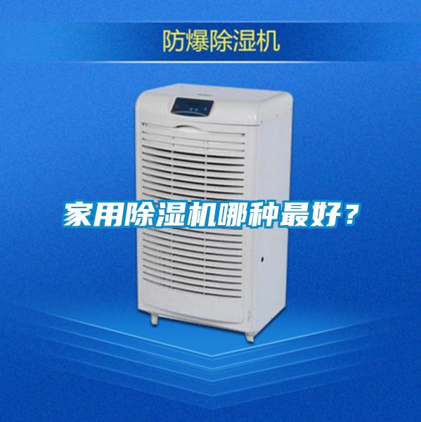 家用除濕機(jī)哪種最好？