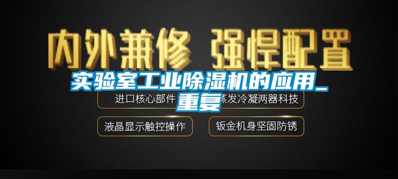 實驗室工業(yè)除濕機的應用_重復
