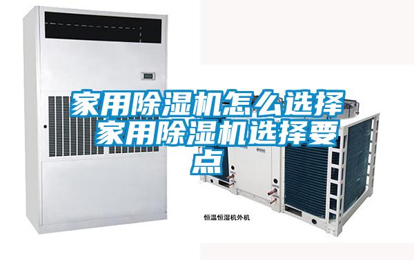 家用除濕機(jī)怎么選擇 家用除濕機(jī)選擇要點(diǎn)