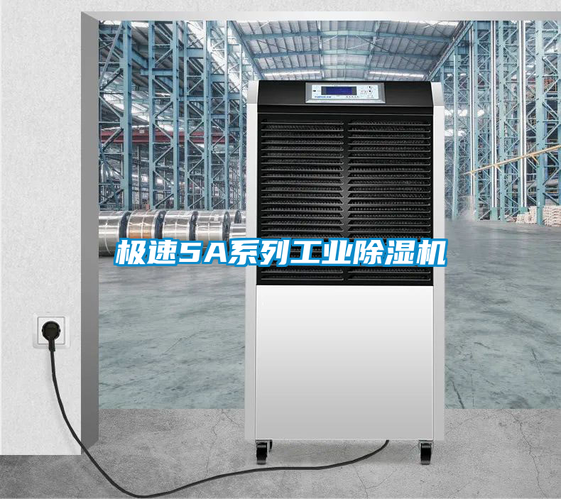 極速5A系列工業(yè)除濕機