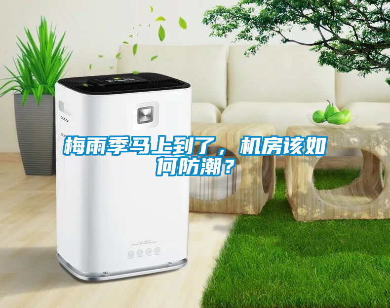 梅雨季馬上到了，機房該如何防潮？