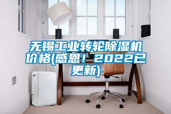 無錫工業(yè)轉輪除濕機價格(感恩!2022已更新)