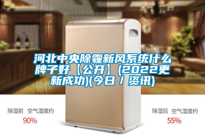 河北中央除霾新風系統什么牌子好【公開】(2022更新成功)(今日／資訊)