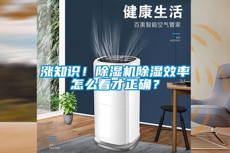 漲知識(shí)!除濕機(jī)除濕效率怎么看才正確?