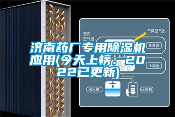濟南藥廠專用除濕機應用(今天上榜:2022已更新)