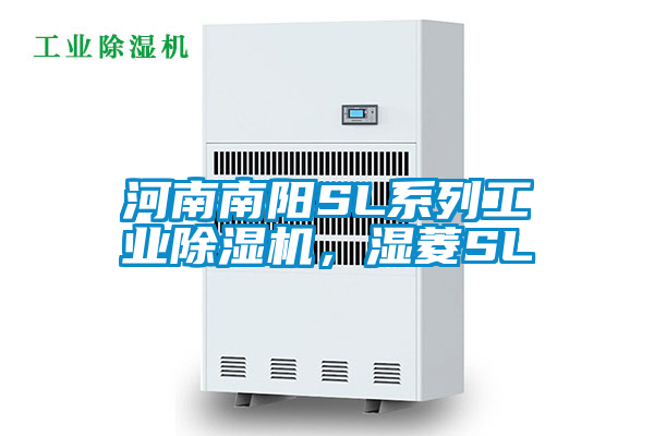 河南南陽SL系列工業(yè)除濕機(jī)，濕菱SL