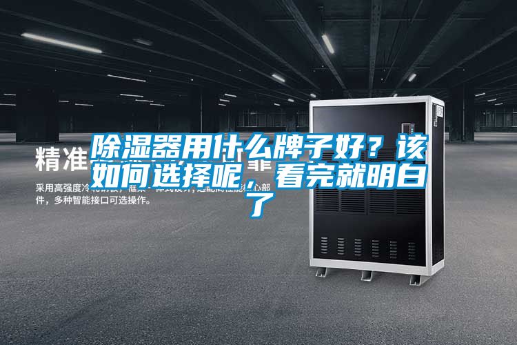 除濕器用什么牌子好？該如何選擇呢，看完就明白了