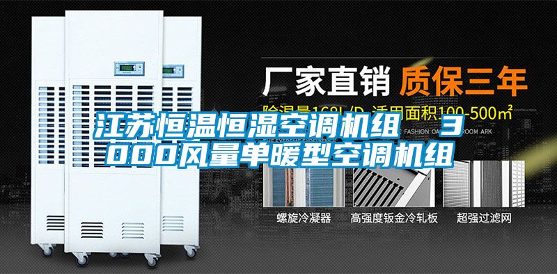 江蘇恒溫恒濕空調(diào)機(jī)組 3000風(fēng)量單暖型空調(diào)機(jī)組