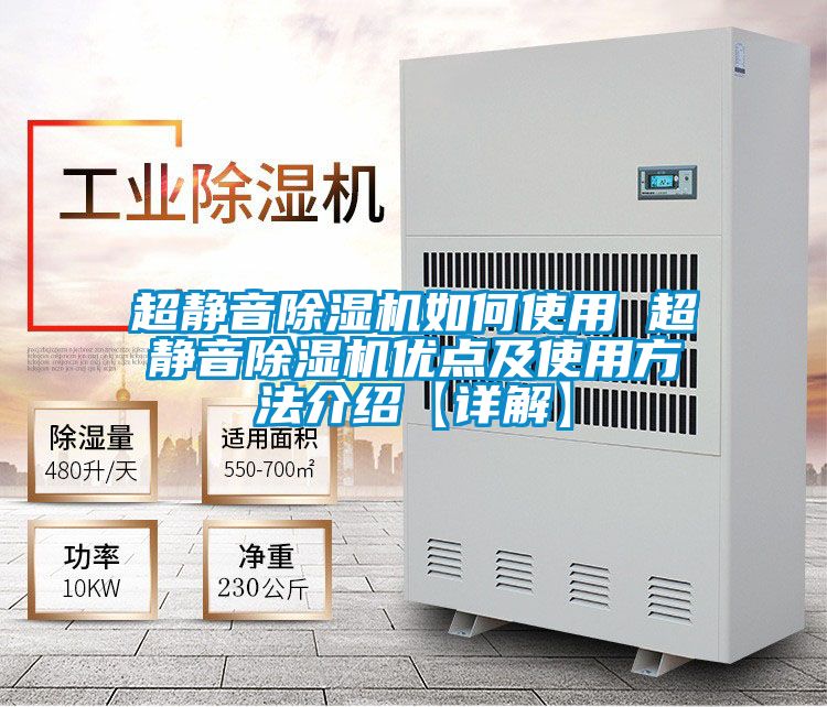 超靜音除濕機如何使用 超靜音除濕機優(yōu)點及使用方法介紹【詳解】