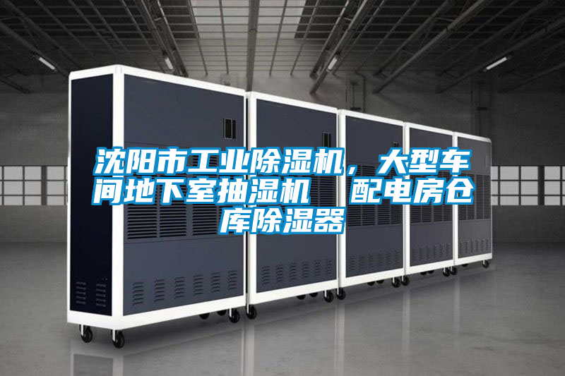 沈陽市工業(yè)除濕機，大型車間地下室抽濕機  配電房倉庫除濕器