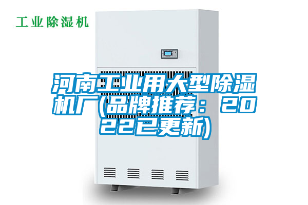 河南工業(yè)用大型除濕機(jī)廠(品牌推薦：2022已更新)
