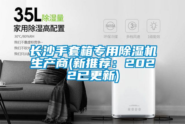 長(zhǎng)沙手套箱專用除濕機(jī)生產(chǎn)商(新推薦：2022已更新)