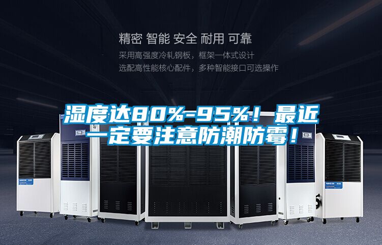 濕度達80%-95%！最近一定要注意防潮防霉！
