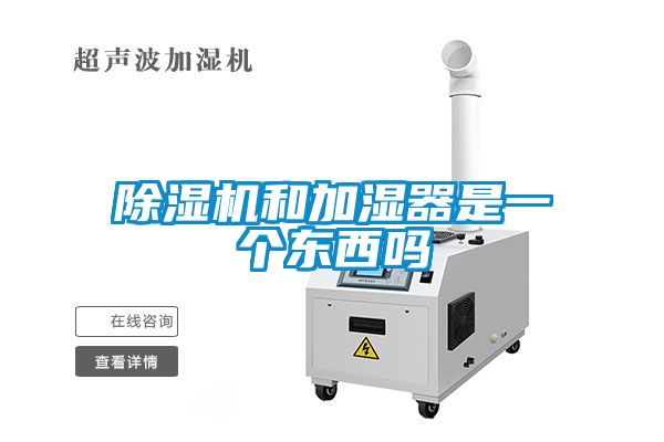 除濕機(jī)和加濕器是一個(gè)東西嗎