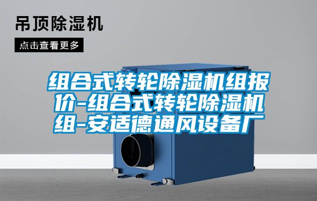 組合式轉(zhuǎn)輪除濕機(jī)組報價-組合式轉(zhuǎn)輪除濕機(jī)組-安適德通風(fēng)設(shè)備廠