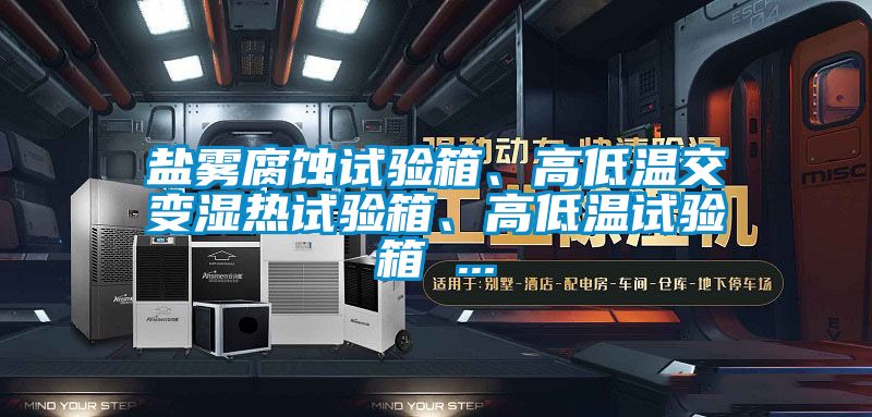 鹽霧腐蝕試驗箱、高低溫交變濕熱試驗箱、高低溫試驗箱 ...