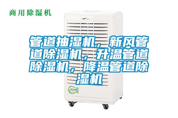 管道抽濕機，新風管道除濕機，升溫管道除濕機，降溫管道除濕機
