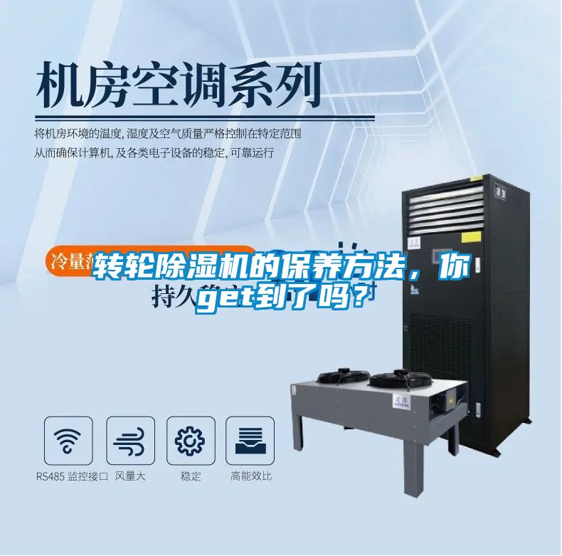 轉(zhuǎn)輪除濕機(jī)的保養(yǎng)方法，你get到了嗎？