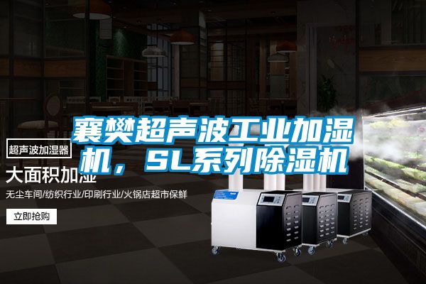 襄樊超聲波工業(yè)加濕機，SL系列除濕機