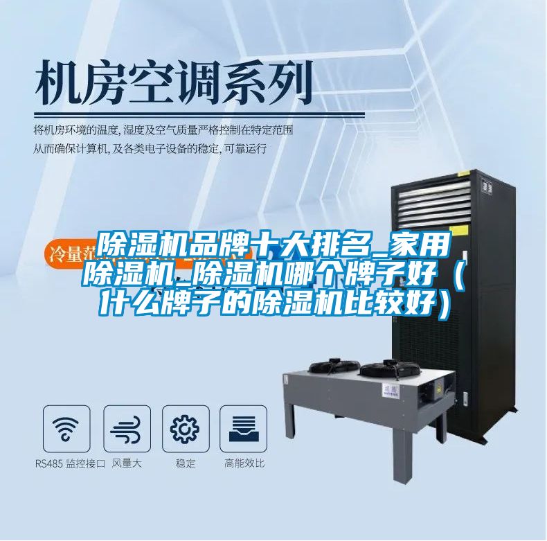 除濕機品牌十大排名_家用除濕機_除濕機哪個牌子好(什么牌子的除濕機比較好)