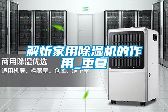 解析家用除濕機的作用_重復(fù)