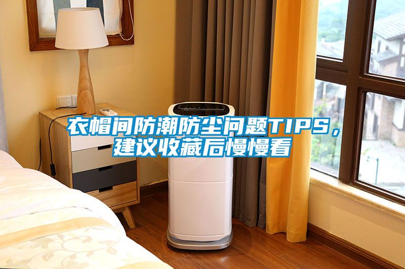 衣帽間防潮防塵問題TIPS，建議收藏后慢慢看