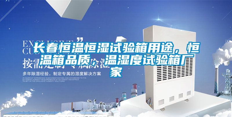 長春恒溫恒濕試驗(yàn)箱用途,恒溫箱品質(zhì),溫濕度試驗(yàn)箱廠家
