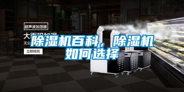 除濕機(jī)百科，除濕機(jī)如何選擇