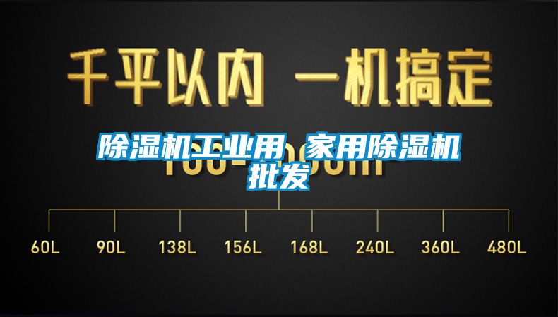 除濕機工業用 家用除濕機批發