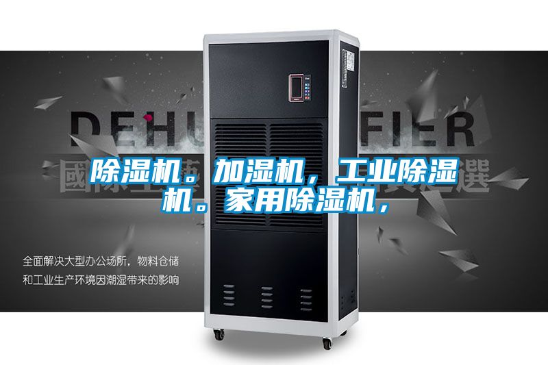 除濕機。加濕機，工業(yè)除濕機。家用除濕機，